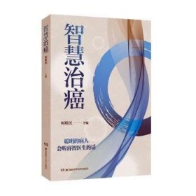 全新正版图书 智慧治癌何裕民湖南科学技术出版社9787571014926 黎明书店