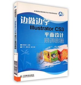 边做边学Illustrator CS3平面设计案例教程-附光盘