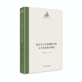 全新正版现货  混合学习空间视域下的大学英语教学研究