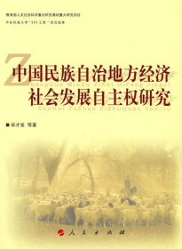 全新正版现货  中国民族自治地方经济社会发展自主权研究