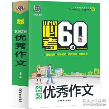 小升初必考的60篇.名校优秀作文