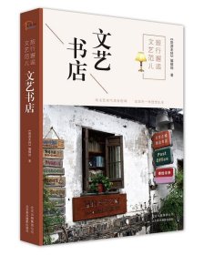 旅行邂逅文艺范儿  文艺书店