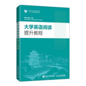 全新正版现货  大学英语阅读提升教程 9787115566638