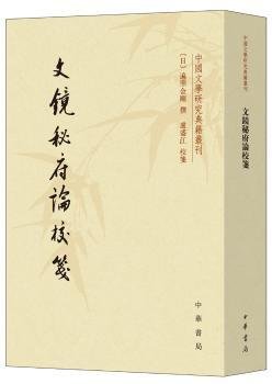 文镜秘府论校笺/中国文学研究典籍丛刊