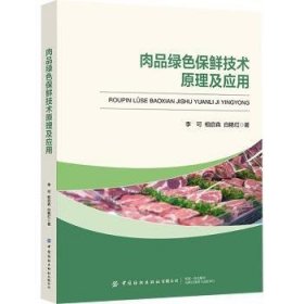 全新正版图书 肉品绿色保鲜技术原理及应用李可中国纺织出版社有限公司9787522912608 黎明书店