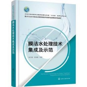 全新正版图书 膜法水处理技术集成及示范/水体污染控制与治理科技重大专项十三五成果系列丛书张宇峰化学工业出版社9787122412720 黎明书店