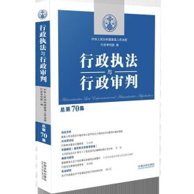 行政执法与行政审判（总第70集）