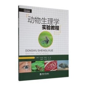 全新正版图书 动物生理学实验教程袁伦强西南大学出版社9787569720686 黎明书店