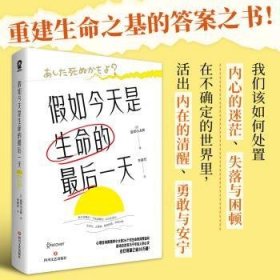 假如今天是生命的最后一天（日本知名心理咨询师翡翠小太郎对生命的深度追问）去体验，保持热爱，奔赴山海！