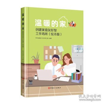 温暖的家——创建家庭友好型工作场所（绘本版）