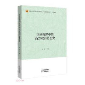 国别视野中的西方政治思想史/政治文化与政治文明书系