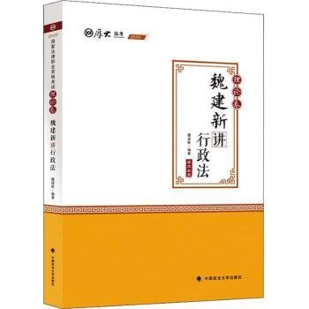 2020厚大法考司法考试魏建新讲行政法.理论卷