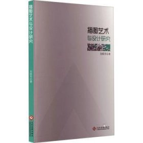 全新正版图书 插图艺术与设计研究刘棋芳文化发展出版社9787514242553 黎明书店