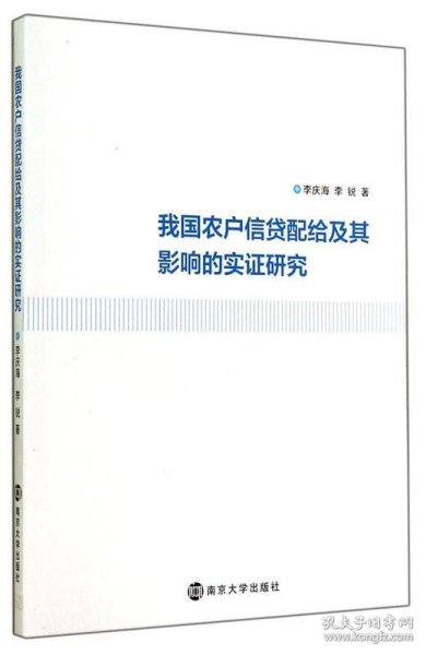 我国农户信贷配给及其影响的实证研究