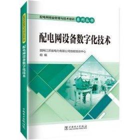 全新正版图书 配电网精益管理与技术培训系列丛书 配电网设备数字化技术国网江苏省电力有限公司技能培训中国电力出版社9787519871673 黎明书店