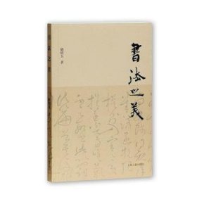 全新正版图书 书法之美嵇绍玉上海古籍出版社9787532586059 黎明书店