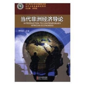 全新正版图书 当代非洲济导论黄梅波浙江人民出版社9787213077913 黎明书店