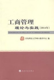 工商管理理论与实践（2014年）