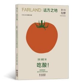 全新正版图书 远方之地：吃酸！发酵塑造的地方文化与都市生活辑云南社9787548951520 黎明书店