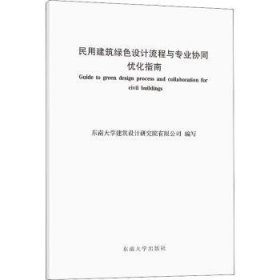 民用建筑绿色设计流程与专业协同优化指南