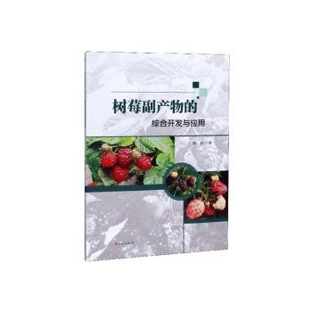 树莓副产物的综合开发与应用