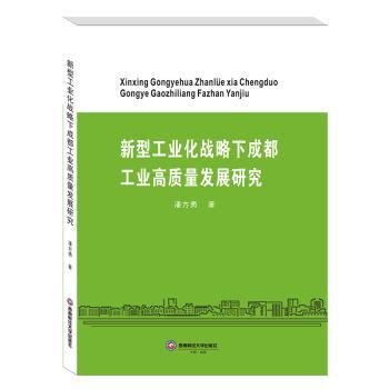 新型工业化战略下成都工业高质量发展研究