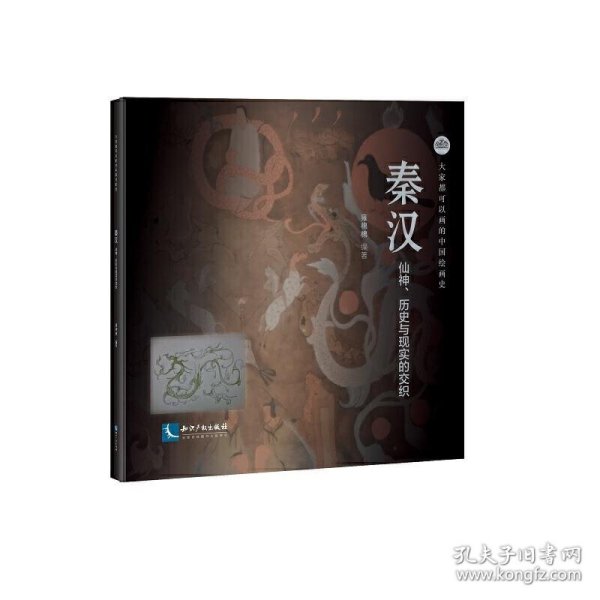 大家都可以画的中国绘画史——秦汉 仙神、历史与现实的交织