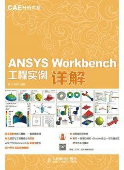 ANSYS Workbench 工程实例详解