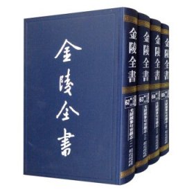 金陵全书（甲编方志类县志光绪续纂句容县志套装共4册）