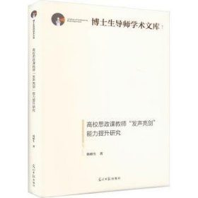 全新正版图书 高校思政课教师“发声亮剑”能力提升研究韩桥生光明社9787519478261 黎明书店