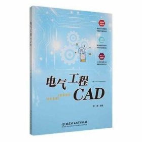 全新正版图书 电气工程CAD李波北京理工大学出版社有限责任公司9787576325072 黎明书店