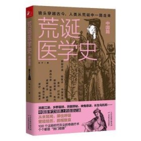 全新正版图书 荒诞医学史. 中国篇光子天津科学技术出版社9787557671969 黎明书店