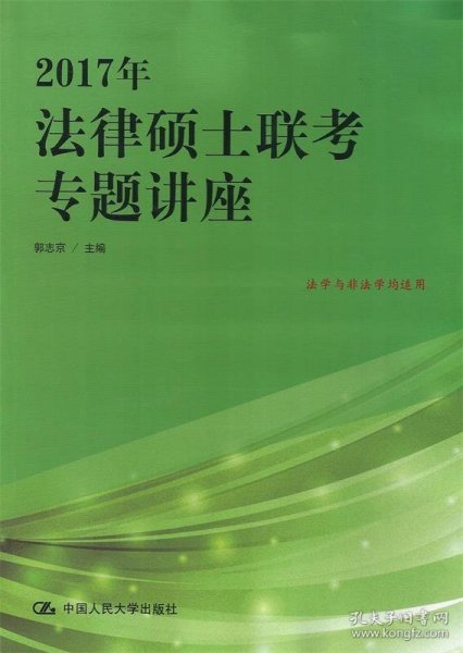 2017年法律硕士联考专题讲座