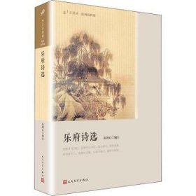 乐府诗选（恋上古诗词：版画插图版）