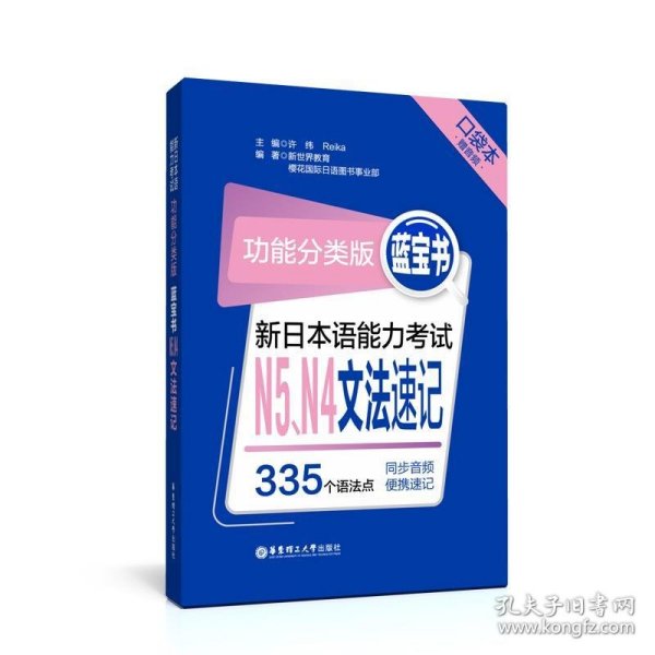 功能分类版：蓝宝书.新日本语能力考试N5、N4文法速记（口袋本.赠音频）