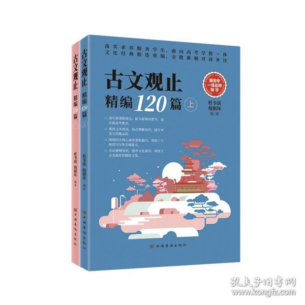 古文观止精编120篇（文言文古诗文古诗词题解注释赏析 高中语文教学参考 全批新解对译补注）