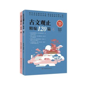 古文观止精编120篇（文言文古诗文古诗词题解注释赏析 高中语文教学参考 全批新解对译补注）