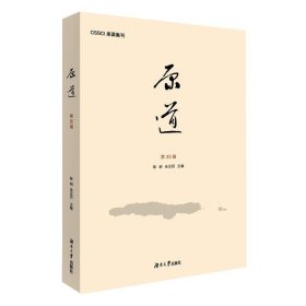 全新正版现货  原道:第35辑 9787566716941