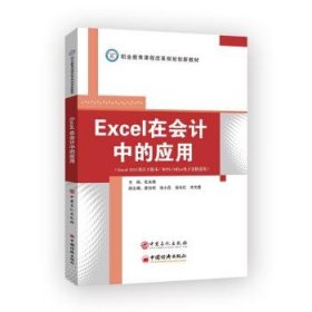 正版新书现货 Excel在会计中的应用(Excel2013及以上版本WPS Offi