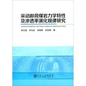 采动卸荷煤岩力学特性及渗透率演化规律研究