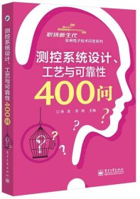 全新正版现货  测控系统设计、工艺与可靠性400问 9787121303661