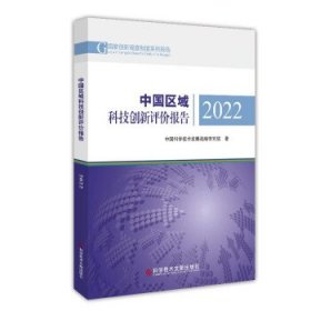 全新正版现货  中国区域科技创新评价报告2022 9787518997824