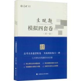 全新正版图书 主观题模拟四套卷厚大法考组中国政法大学出版社有限责任公司9787576405682 黎明书店