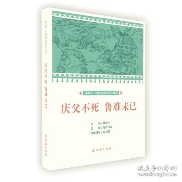 庆父不死鲁难未已/课本绘·中国连环画小学生读库