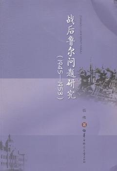 战后鲁尔问题研究（1945-1953）