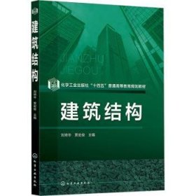 全新正版图书 建筑结构刘琦华化学工业出版社9787122436955 黎明书店