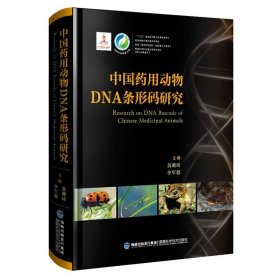 全新正版现货  中国药用动物DNA条形码研究 9787533551735