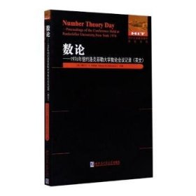 数论：1976年纽约洛克菲勒大学数论会议记录(英文）