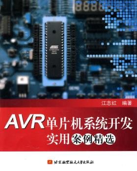 AVR单片机系统开发实用案例精选