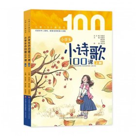 全新正版现货  小学生小诗歌100课 9787548850649